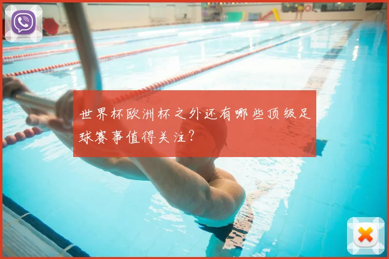 世界杯欧洲杯之外还有哪些顶级足球赛事值得关注？
