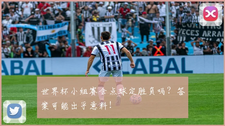 世界杯小组赛会点球定胜负吗？答案可能出乎意料！