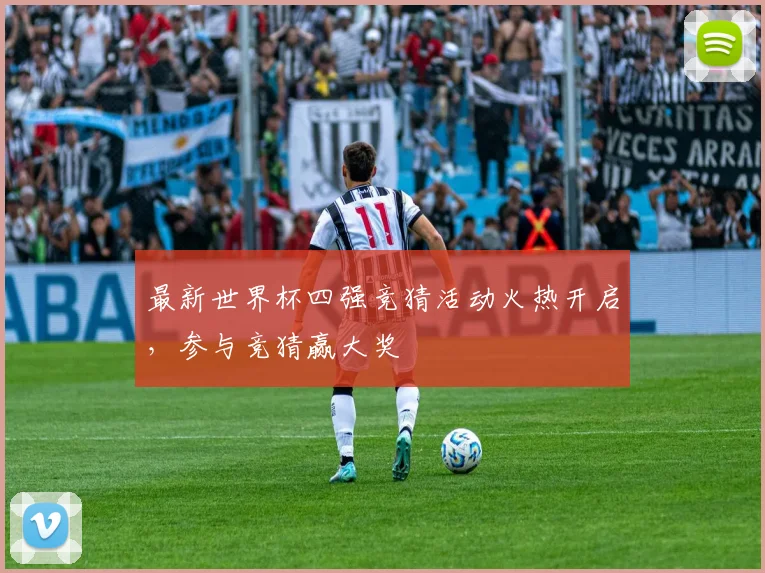 最新世界杯四强竞猜活动火热开启,参与竞猜赢大奖