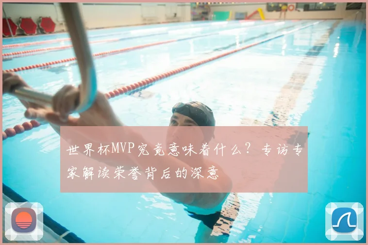 世界杯MVP究竟意味着什么?专访专家解读荣誉背后的深意