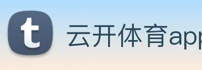 云开体育app官网入口登录网页版 Logo